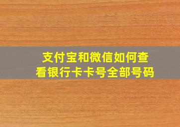 支付宝和微信如何查看银行卡卡号全部号码