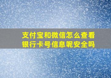 支付宝和微信怎么查看银行卡号信息呢安全吗