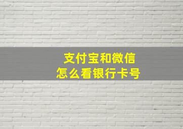 支付宝和微信怎么看银行卡号