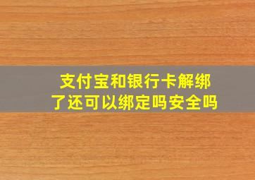 支付宝和银行卡解绑了还可以绑定吗安全吗