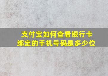 支付宝如何查看银行卡绑定的手机号码是多少位