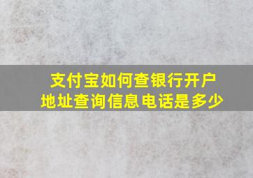 支付宝如何查银行开户地址查询信息电话是多少