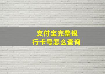 支付宝完整银行卡号怎么查询