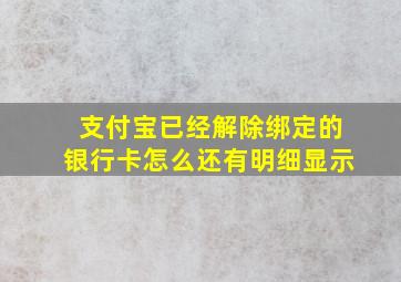 支付宝已经解除绑定的银行卡怎么还有明细显示