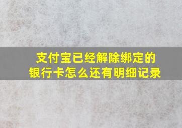 支付宝已经解除绑定的银行卡怎么还有明细记录