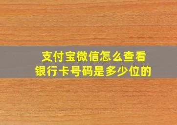 支付宝微信怎么查看银行卡号码是多少位的