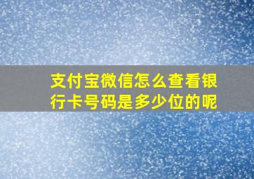 支付宝微信怎么查看银行卡号码是多少位的呢