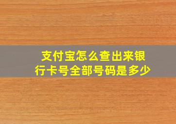 支付宝怎么查出来银行卡号全部号码是多少