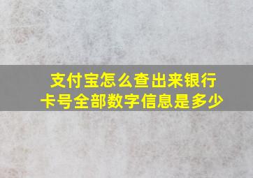 支付宝怎么查出来银行卡号全部数字信息是多少