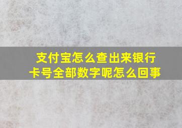 支付宝怎么查出来银行卡号全部数字呢怎么回事