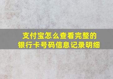 支付宝怎么查看完整的银行卡号码信息记录明细