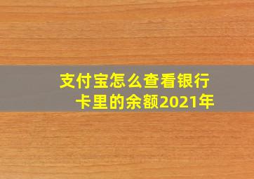 支付宝怎么查看银行卡里的余额2021年