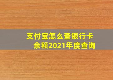 支付宝怎么查银行卡余额2021年度查询