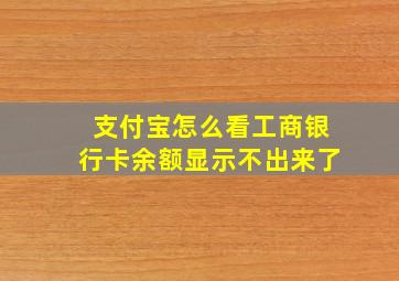 支付宝怎么看工商银行卡余额显示不出来了