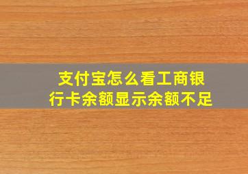 支付宝怎么看工商银行卡余额显示余额不足