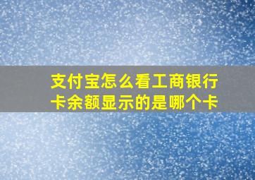 支付宝怎么看工商银行卡余额显示的是哪个卡