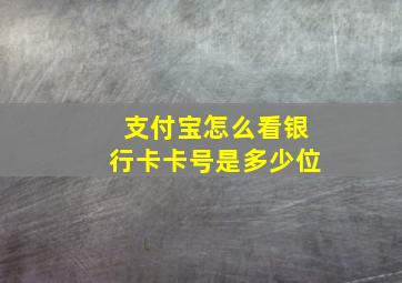 支付宝怎么看银行卡卡号是多少位