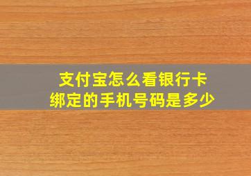 支付宝怎么看银行卡绑定的手机号码是多少