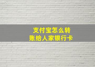 支付宝怎么转账给人家银行卡