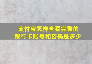 支付宝怎样查看完整的银行卡账号和密码是多少