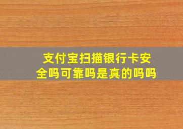 支付宝扫描银行卡安全吗可靠吗是真的吗吗