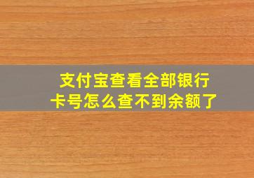 支付宝查看全部银行卡号怎么查不到余额了