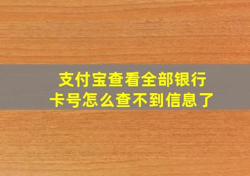 支付宝查看全部银行卡号怎么查不到信息了