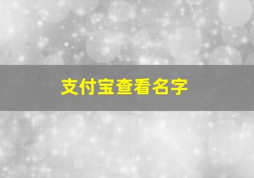 支付宝查看名字