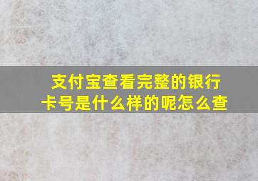 支付宝查看完整的银行卡号是什么样的呢怎么查