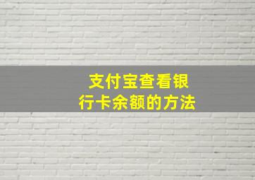 支付宝查看银行卡余额的方法