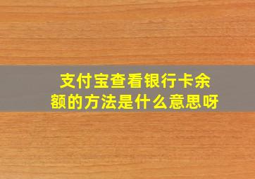 支付宝查看银行卡余额的方法是什么意思呀