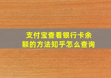 支付宝查看银行卡余额的方法知乎怎么查询