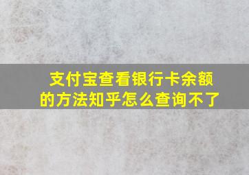 支付宝查看银行卡余额的方法知乎怎么查询不了