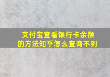 支付宝查看银行卡余额的方法知乎怎么查询不到