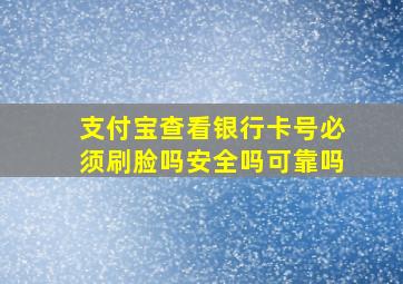 支付宝查看银行卡号必须刷脸吗安全吗可靠吗