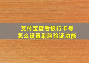 支付宝查看银行卡号怎么设置刷脸验证功能