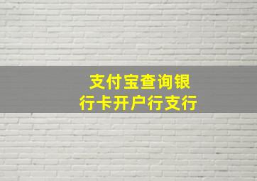 支付宝查询银行卡开户行支行