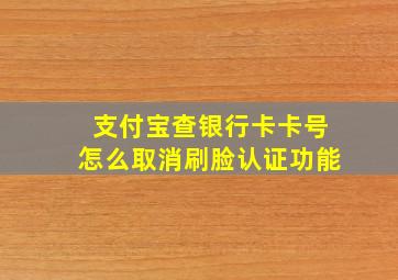 支付宝查银行卡卡号怎么取消刷脸认证功能