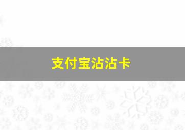 支付宝沾沾卡