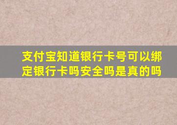 支付宝知道银行卡号可以绑定银行卡吗安全吗是真的吗