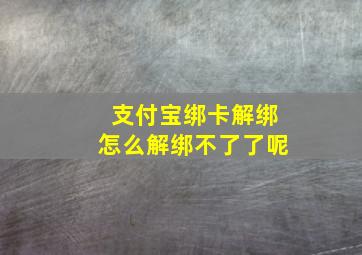 支付宝绑卡解绑怎么解绑不了了呢