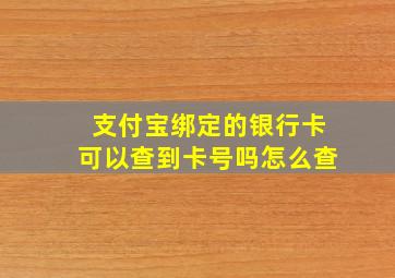 支付宝绑定的银行卡可以查到卡号吗怎么查