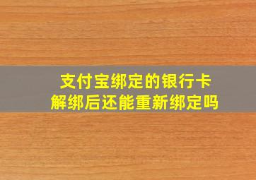 支付宝绑定的银行卡解绑后还能重新绑定吗