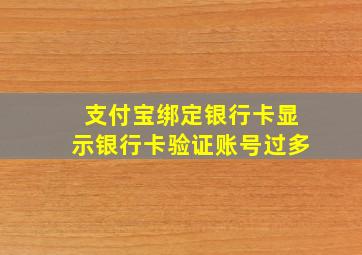 支付宝绑定银行卡显示银行卡验证账号过多