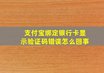 支付宝绑定银行卡显示验证码错误怎么回事