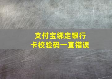 支付宝绑定银行卡校验码一直错误