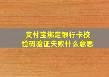 支付宝绑定银行卡校验码验证失败什么意思