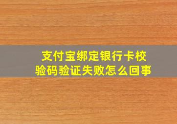 支付宝绑定银行卡校验码验证失败怎么回事