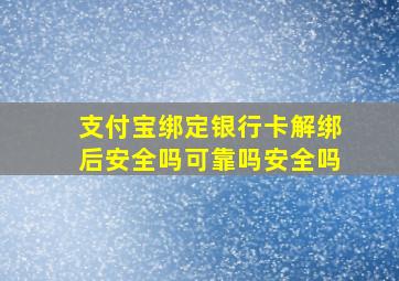 支付宝绑定银行卡解绑后安全吗可靠吗安全吗