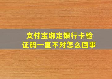 支付宝绑定银行卡验证码一直不对怎么回事